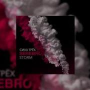 Serebro Storm