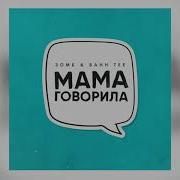 Мама Говорила Зомб Bahh Tee