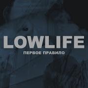 Lowlife Первое Правило