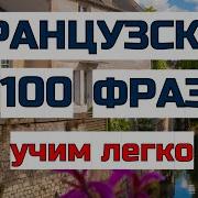 Французкий Разговор