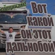 Вот Какой Он Этот Дальнобой