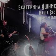 Наша Весна Екатерина Яшникова