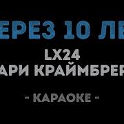 Lx24 И Мари Краймбрери Через 10 Лет Караоке
