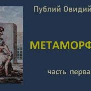 Публий Овидий Назон Метаморфозы