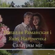 Наталля Раманская І Якаў Навуменка Салаўіны Міг