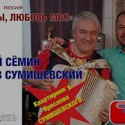 Ярослав Сумишевский Никто Тебя Не Любит Так Как Я