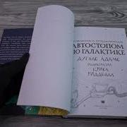 Путеводитель По Галактике Для Путешествующих Автостопом