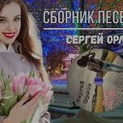 Новые Песни Сергея Орлова