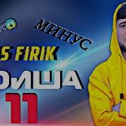 Минуси Bs Firik