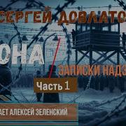 Зона Довлатов