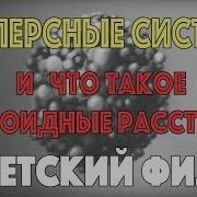 Дисперсные Системы Коллоидные Растворы