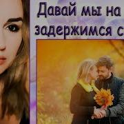 Давай Мы На Этом Задержимся Свете