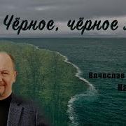 Катя Огонёк И Вячеслав Клименков Чёрное Чёрное Море