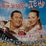 Лена Василек И Гр Белый День Милый Мой Дедочек