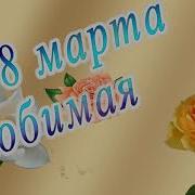 Поздравить Татьяну С 8 Марта