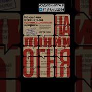 Сергей Кузин На Линии Огня Искусство Отвечать На Провокационные Вопросы