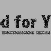 Если Друг Душою Ты Устанешь