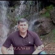 Далгат Омаров Аварские Песни