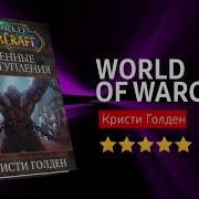 Кристи Голден World Of Warcraft Военные Преступления
