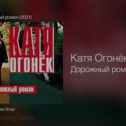 Мп3 Альбом Кати Огонёк Дорожный Роман