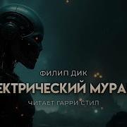 Электрический Муравей Филип Дик