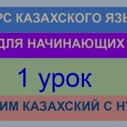 Казахский Язык 4 Класс Урок 1