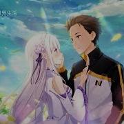 Re Zero Kara Hajimeru Isekai Seikatsu Ost 12 Chain Of Memories