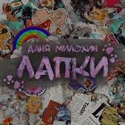 Лапки Даня Милохин
