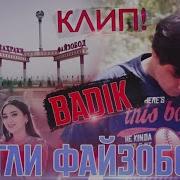 Badık Минуси Гули Файзобод