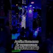 Dj Alex Storm За Тереконами