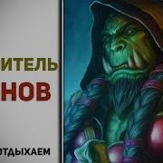 Кристи Голден World Of Warcraft Повелитель Кланов