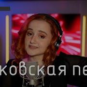 Даниэла Устинова Московская Песня