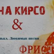 Нина Кирсо Сборник