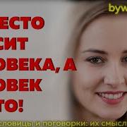 Не Место Красит Человека А Человек Место