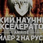 Аниме Некий Научный Акселератор Клип