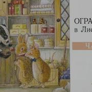 Сказки Лисьего Леса Слушать Онлайн