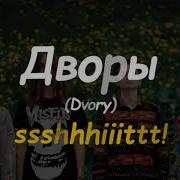 Дворы Ssshhhittt Sped Up