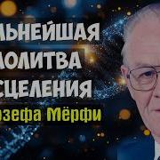 Джозеф Мерфи Молитвы Здоровье