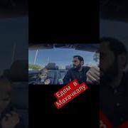 В Махачкалу Едем Мурад
