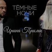 Ирина Прима Темные Ночи