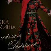 Макка Межиева Нохчийчоь