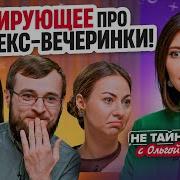 Смотреть Женская Секс Вечеринка