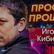 Игорькибирев Хит Музыка2020 Песня Просто Улёт Слушаем Кайфуем