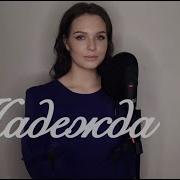 Алиса Супрунова Надежда