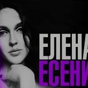 Елена Есенина Альбомы