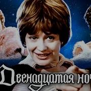 Шекспир Двенадцатая Ночь Читать