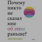 Почему Никто Не Сказал Мне Об Этом Раньше