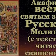 Акафист Всем Святым В Земле Российской Просиявшим Слушать