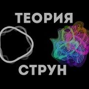 Струнная Теория Центр