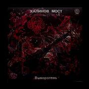 Вышло Так Калинов Мост